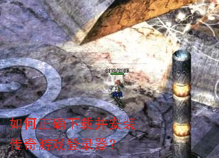 如何正确下载并安装传奇游戏登录器? 如何正确下载并安装传奇游戏登录器?