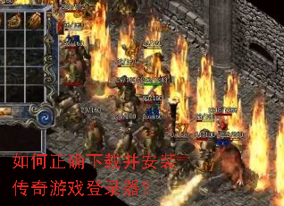 如何正确下载并安装传奇游戏登录器? 如何正确下载并安装传奇游戏登录器?