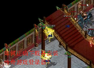 如何正确下载并安装传奇游戏登录器? 如何正确下载并安装传奇游戏登录器?