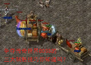 争夺传奇世界BOSS的三大制胜技巧你知道吗? 争夺传奇世界BOSS的三大制胜技巧你知道吗?