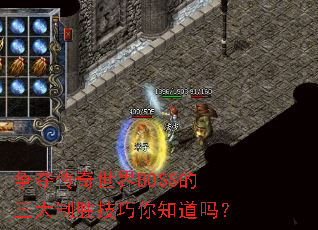 争夺传奇世界BOSS的三大制胜技巧你知道吗? 争夺传奇世界BOSS的三大制胜技巧你知道吗?