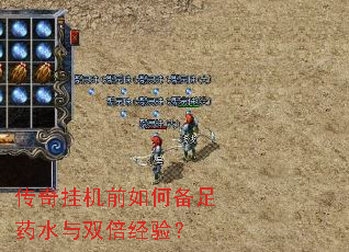 传奇挂机前如何备足药水与双倍经验? 传奇挂机前如何备足药水与双倍经验?