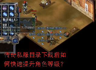 传奇私服目录下载后如何快速提升角色等级? 传奇私服目录下载后如何快速提升角色等级?