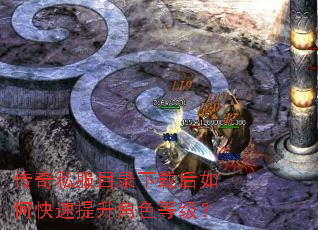 传奇私服目录下载后如何快速提升角色等级? 传奇私服目录下载后如何快速提升角色等级?