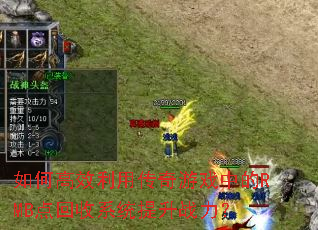 如何高效利用传奇游戏中的RMB点回收系统提升战力? 如何高效利用传奇游戏中的RMB点回收系统提升战力?