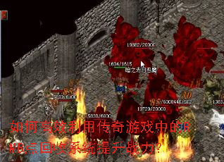 如何高效利用传奇游戏中的RMB点回收系统提升战力? 如何高效利用传奇游戏中的RMB点回收系统提升战力?