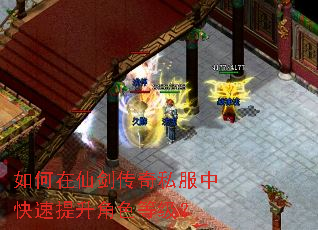 如何在仙剑传奇私服中快速提升角色等级? 如何在仙剑传奇私服中快速提升角色等级?