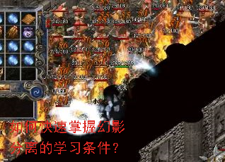 如何快速掌握幻影分离的学习条件? 如何快速掌握幻影分离的学习条件?