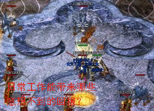 �ճ������ܴ�����Щ���벻���Ļر���