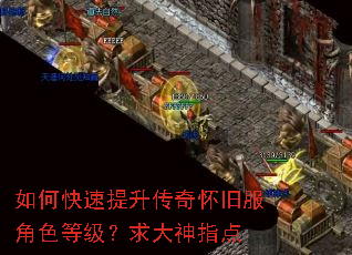 如何快速提升传奇怀旧服角色等级?求大神指点 如何快速提升传奇怀旧服角色等级?求大神指点