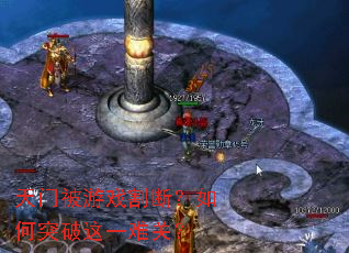天门被游戏割断?如何突破这一难关? 天门被游戏割断?如何突破这一难关?