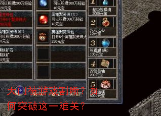 天门被游戏割断?如何突破这一难关? 天门被游戏割断?如何突破这一难关?