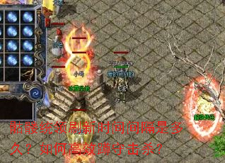 骷髅统领刷新时间间隔是多久?如何高效蹲守击杀? 骷髅统领刷新时间间隔是多久?如何高效蹲守击杀?