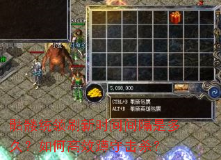 骷髅统领刷新时间间隔是多久?如何高效蹲守击杀? 骷髅统领刷新时间间隔是多久?如何高效蹲守击杀?
