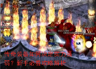 传奇装备如何决定实力强弱?新手必看攻略解析 传奇装备如何决定实力强弱?新手必看攻略解析