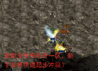 单职业传奇刚开一区,新手如何快速起步冲级? 单职业传奇刚开一区,新手如何快速起步冲级?