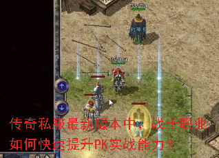 传奇私服最新版本中,战士职业如何快速提升PK实战能力? 传奇私服最新版本中,战士职业如何快速提升PK实战能力?