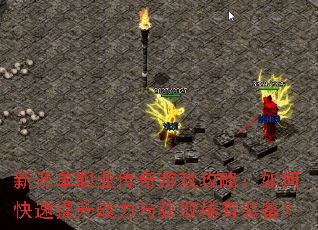 新开单职业传奇游戏攻略:如何快速提升战力与获取稀有装备? 新开单职业传奇游戏攻略:如何快速提升战力与获取稀有装备?