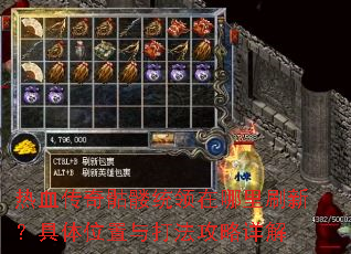 热血传奇骷髅统领在哪里刷新?具体位置与打法攻略详解 热血传奇骷髅统领在哪里刷新?具体位置与打法攻略详解