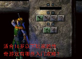 适合16岁以下玩家的传奇游戏有哪些入门攻略? 适合16岁以下玩家的传奇游戏有哪些入门攻略?