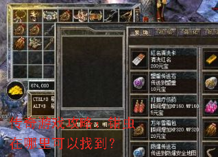 传奇游戏攻略:钳虫在哪里可以找到? 传奇游戏攻略:钳虫在哪里可以找到?
