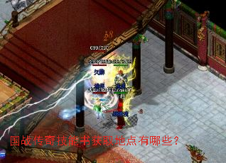 国战传奇技能书获取地点有哪些? 国战传奇技能书获取地点有哪些?