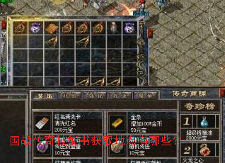 国战传奇技能书获取地点有哪些? 国战传奇技能书获取地点有哪些?