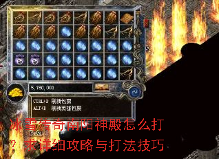 冰雪传奇南阳神殿怎么打?求详细攻略与打法技巧 冰雪传奇南阳神殿怎么打?求详细攻略与打法技巧