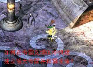 如何在帝国文明OL中快速建立强大帝国并称霸全服? 如何在帝国文明OL中快速建立强大帝国并称霸全服?