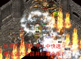 如何在帝国文明OL中快速建立强大帝国并称霸全服? 如何在帝国文明OL中快速建立强大帝国并称霸全服?