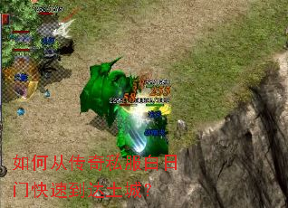 如何从传奇私服白日门快速到达土城? 如何从传奇私服白日门快速到达土城?
