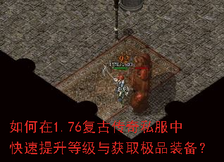 如何在1.76复古传奇私服中快速提升等级与获取极品装备? 如何在1.76复古传奇私服中快速提升等级与获取极品装备?