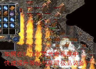 如何在1.76复古传奇私服中快速提升等级与获取极品装备? 如何在1.76复古传奇私服中快速提升等级与获取极品装备?