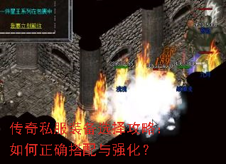传奇私服装备选择攻略:如何正确搭配与强化? 传奇私服装备选择攻略:如何正确搭配与强化?