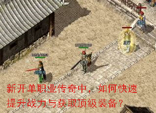 新开单职业传奇中,如何快速提升战力与获取顶级装备? 新开单职业传奇中,如何快速提升战力与获取顶级装备?