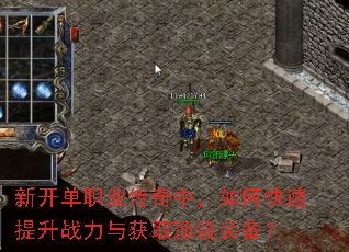 新开单职业传奇中,如何快速提升战力与获取顶级装备? 新开单职业传奇中,如何快速提升战力与获取顶级装备?