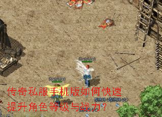 传奇私服手机版如何快速提升角色等级与战力? 传奇私服手机版如何快速提升角色等级与战力?