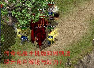 传奇私服手机版如何快速提升角色等级与战力? 传奇私服手机版如何快速提升角色等级与战力?