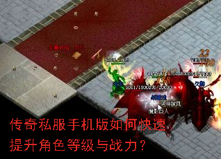 传奇私服手机版如何快速提升角色等级与战力? 传奇私服手机版如何快速提升角色等级与战力?