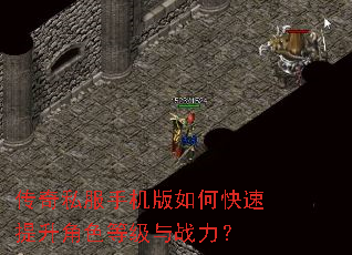 传奇私服手机版如何快速提升角色等级与战力? 传奇私服手机版如何快速提升角色等级与战力?