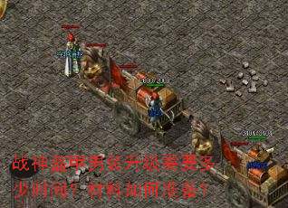 战神盔甲男装升级需要多少时间?材料如何准备? 战神盔甲男装升级需要多少时间?材料如何准备?