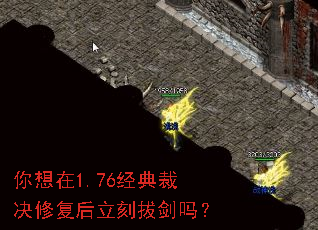你想在1.76经典裁决修复后立刻拔剑吗? 你想在1.76经典裁决修复后立刻拔剑吗?