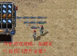 传奇游戏攻略:如何前往白日门赤月老巢? 传奇游戏攻略:如何前往白日门赤月老巢?