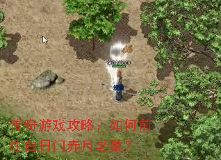 传奇游戏攻略:如何前往白日门赤月老巢? 传奇游戏攻略:如何前往白日门赤月老巢?