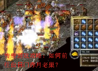 传奇游戏攻略:如何前往白日门赤月老巢? 传奇游戏攻略:如何前往白日门赤月老巢?