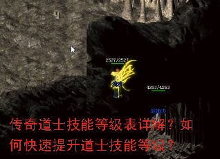 传奇道士技能等级表详解?如何快速提升道士技能等级? 传奇道士技能等级表详解?如何快速提升道士技能等级?