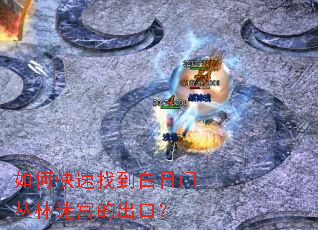 如何快速找到白日门丛林迷宫的出口? 如何快速找到白日门丛林迷宫的出口?