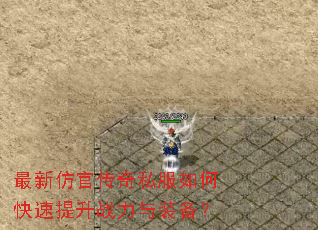 最新仿官传奇私服如何快速提升战力与装备? 最新仿官传奇私服如何快速提升战力与装备?
