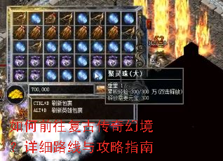 如何前往复古传奇幻境?详细路线与攻略指南 如何前往复古传奇幻境?详细路线与攻略指南