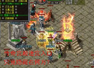 传奇宫殿迷宫入口究竟隐藏在何方? 传奇宫殿迷宫入口究竟隐藏在何方?